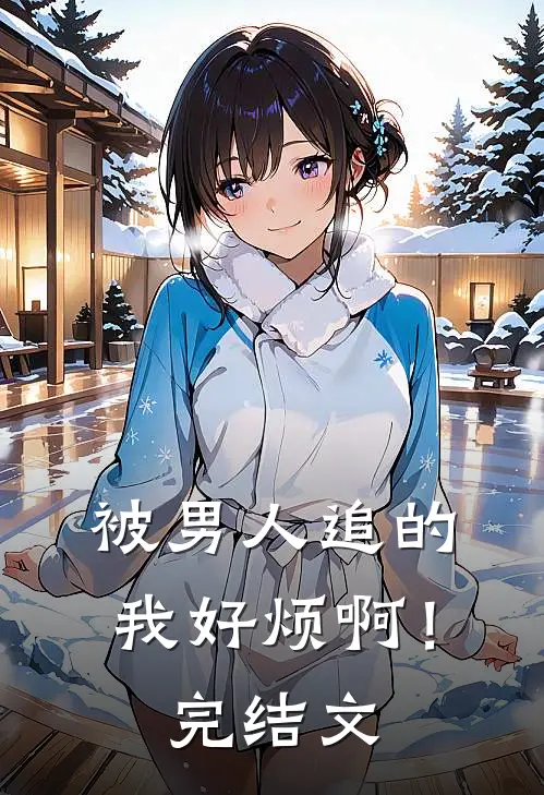 被男人追的我好烦啊!完结文学
