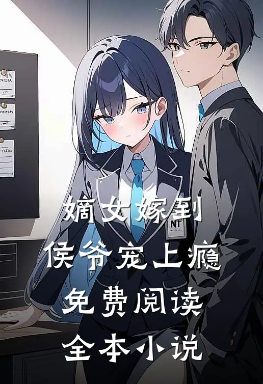 嫡女嫁到,侯爷宠上瘾免费阅读全本小说