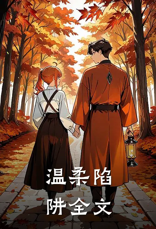 温柔陷阱全文免费阅读不止是颗菜