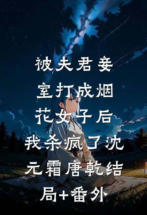 被夫君妾室打成烟花女子后，我杀疯了沈元霜唐乾结局+番外