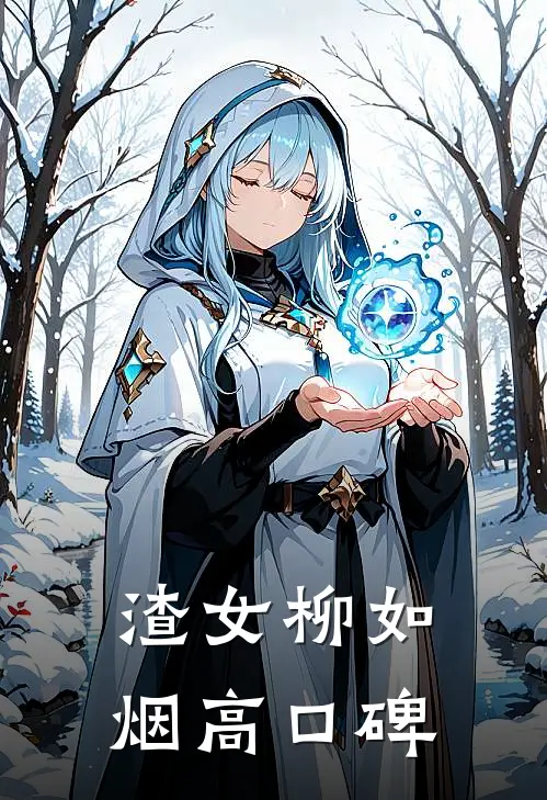 渣女柳如烟高口碑