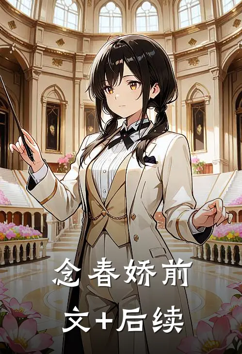 念春娇前文+后续