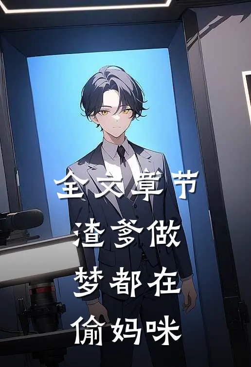 全文章节渣爹做梦都在偷妈咪