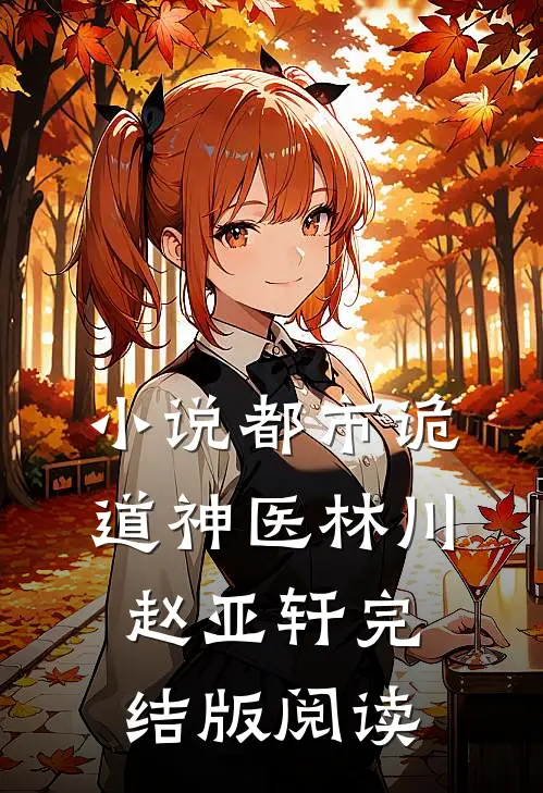 小说都市诡道神医林川赵亚轩完结版阅读