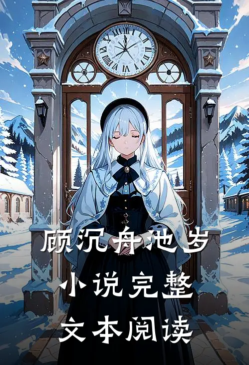 顾沉舟池岁小说完整文本阅读