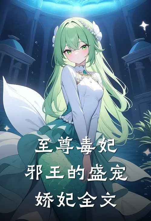 至尊毒妃邪王的盛宠娇妃全文