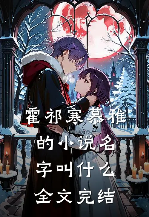 霍祁寒慕雅的小说名字叫什么全文完结