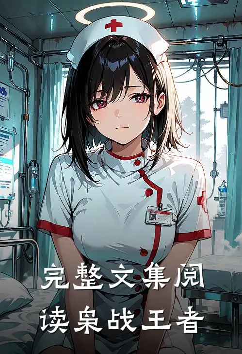 完整文集阅读枭战王者