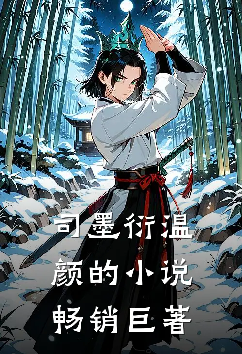 司墨衍温颜的小说畅销巨著