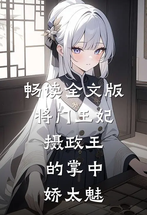 畅读全文版将门王妃：摄政王的掌中娇太魅