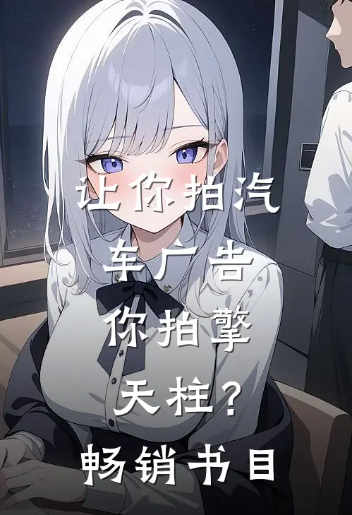 让你拍汽车广告,你拍擎天柱?畅销书目是