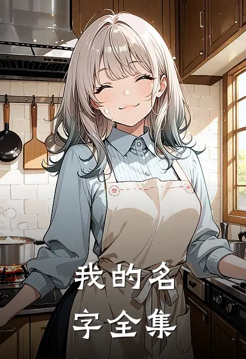 我的名字 全集