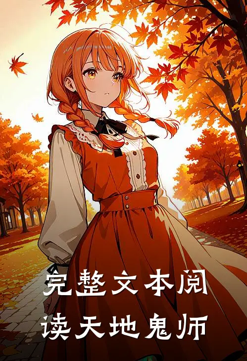 完整文本阅读天地鬼师
