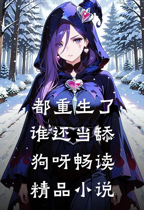 都重生了,谁还当舔狗呀畅读精品
