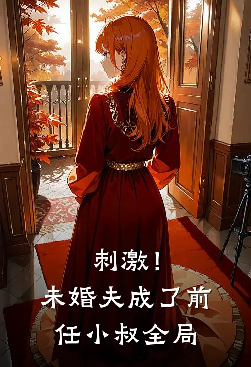 刺激！未婚夫成了前任小叔全局