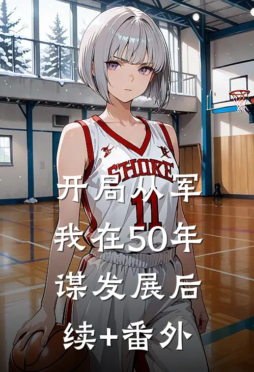开局从军，我在50年谋发展后续+番外