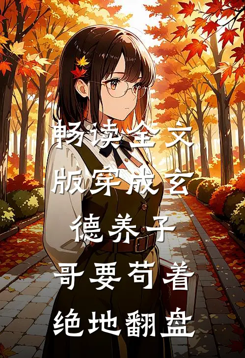 畅读全文版穿成玄德养子，哥要苟着绝地翻盘