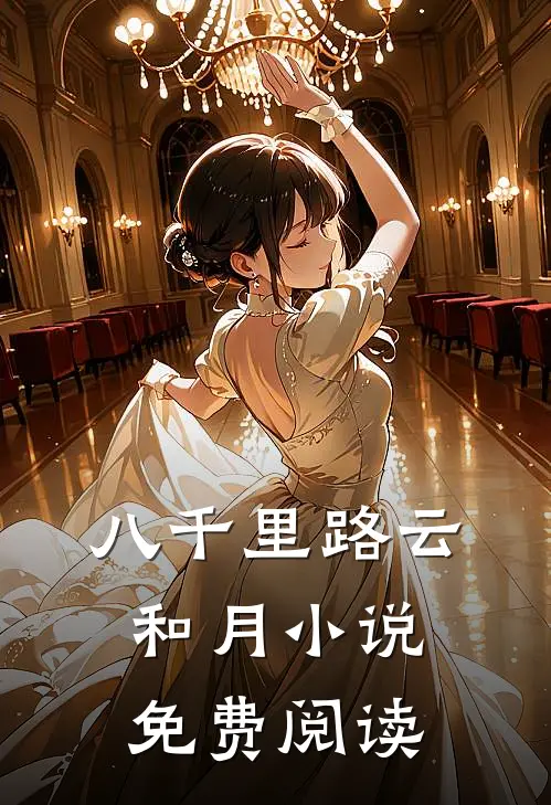 八千里路云和月小说免费阅读