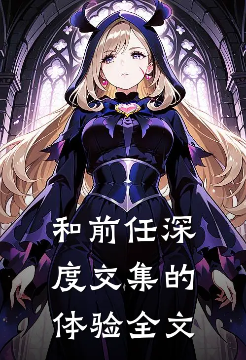 和前任深度交集的体验全文
