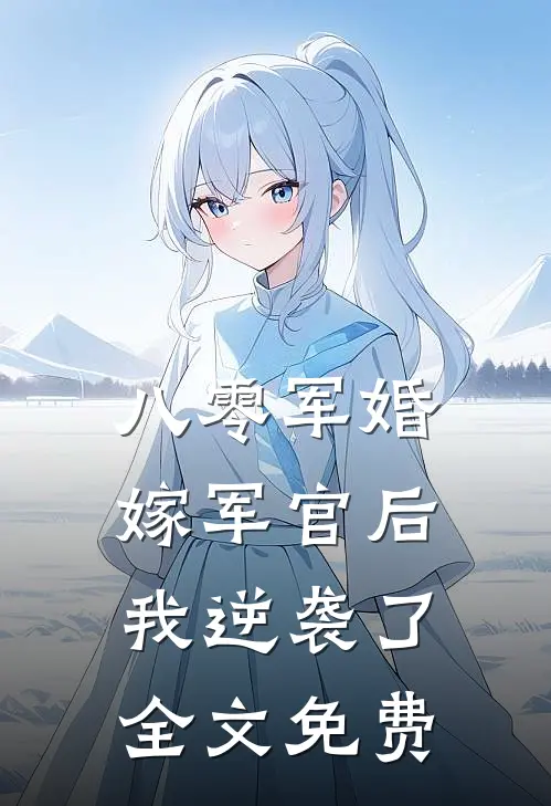 八零军婚嫁军官后我逆袭了全文免费