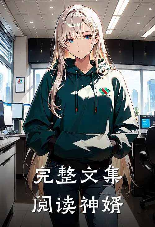 完整文集阅读神婿