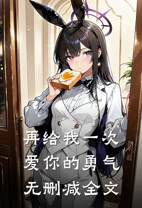 再给我一次爱你的勇气无删减全文