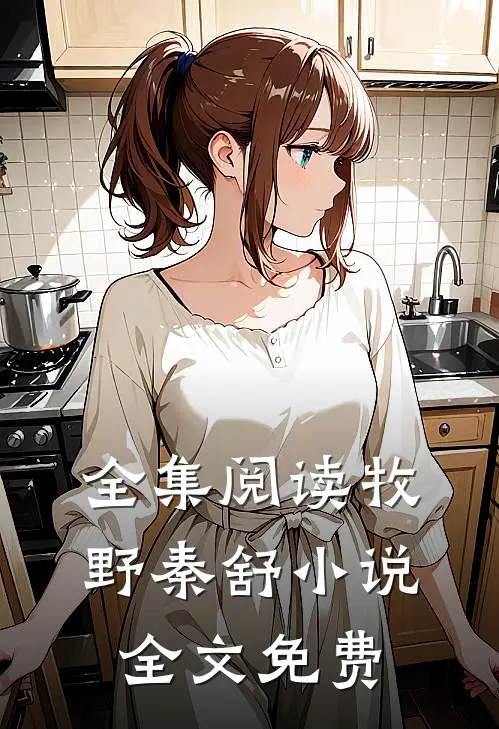 全集阅读牧野秦舒小说全文免费