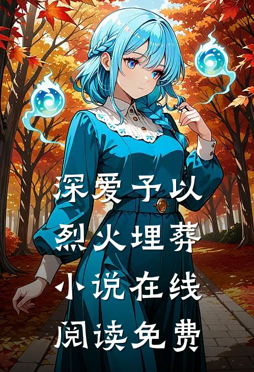 深爱予以烈火埋葬小说在线阅读免费