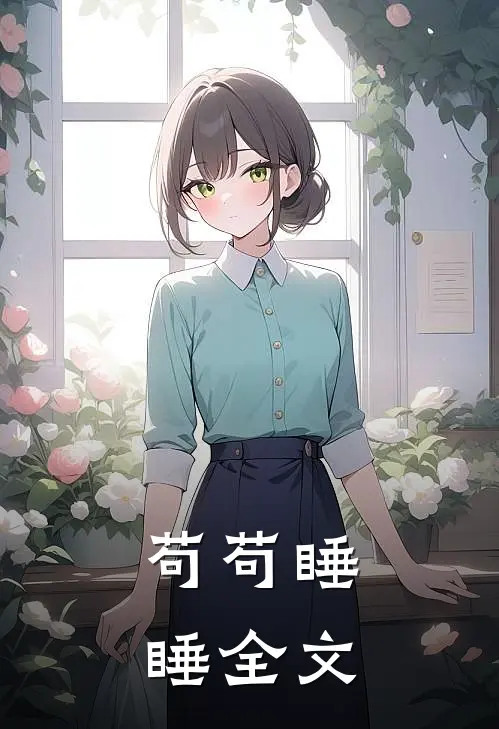 苟苟睡睡全文