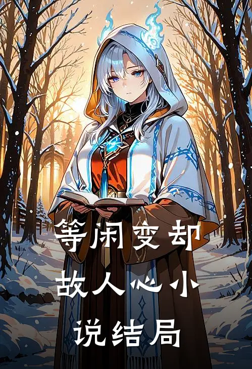 等闲变却故人心小说结局