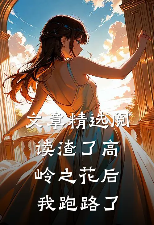 文章精选阅读渣了高岭之花后，我跑路了