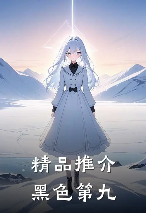 精品推介黑色第九