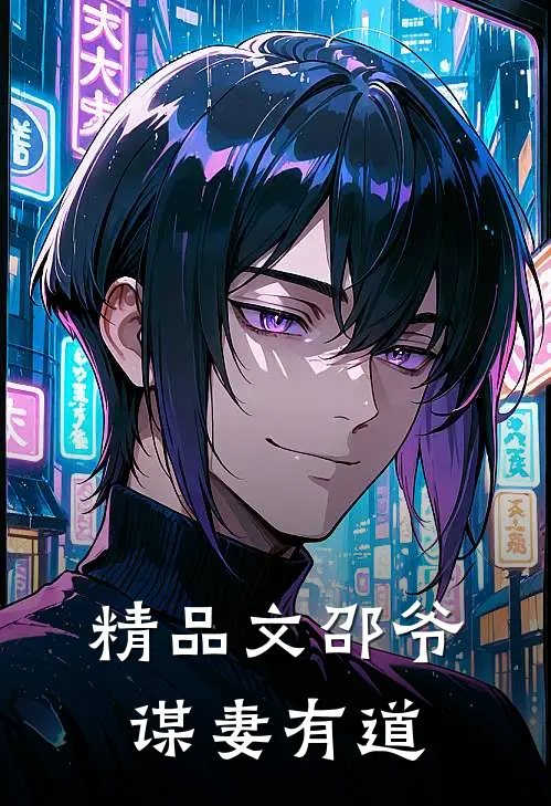 精品文邵爷谋妻有道