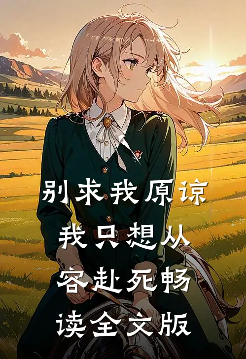 别求我原谅，我只想从容赴死畅读全文版