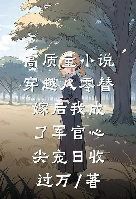 高质量小说穿越八零替嫁后我成了军官心尖宠日收过万 / 著