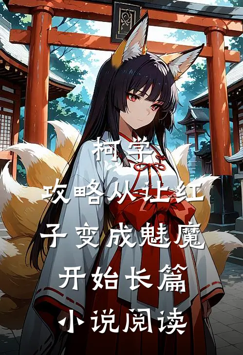 柯学：攻略从让红子变成魅魔开始长篇小说阅读