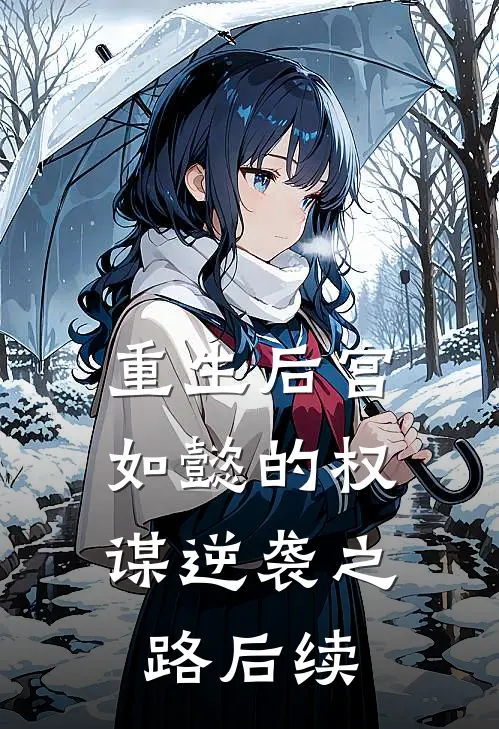 重生后宫如懿的权谋逆袭之路后续剧情