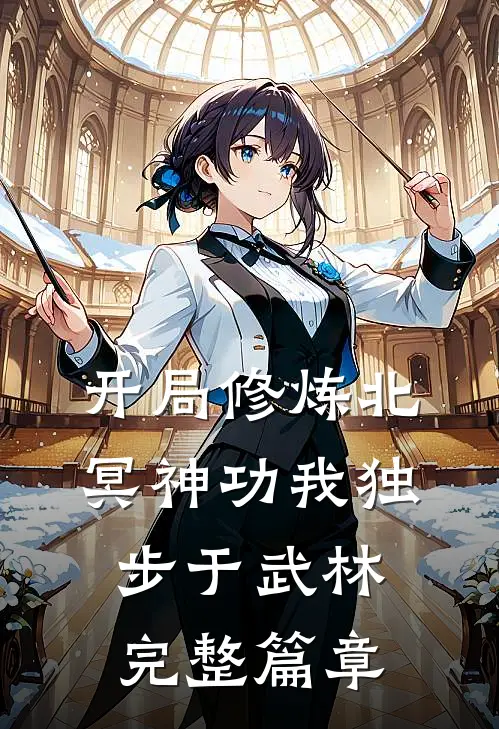 开局修炼北冥神功 我独步于武林完整篇章