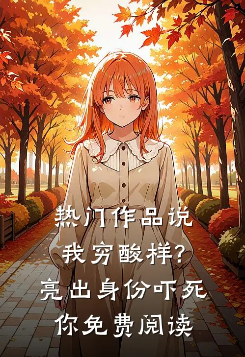 热门作品说我穷酸样?亮出身份吓死你免费阅读