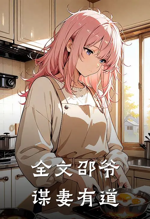 全文邵爷谋妻有道