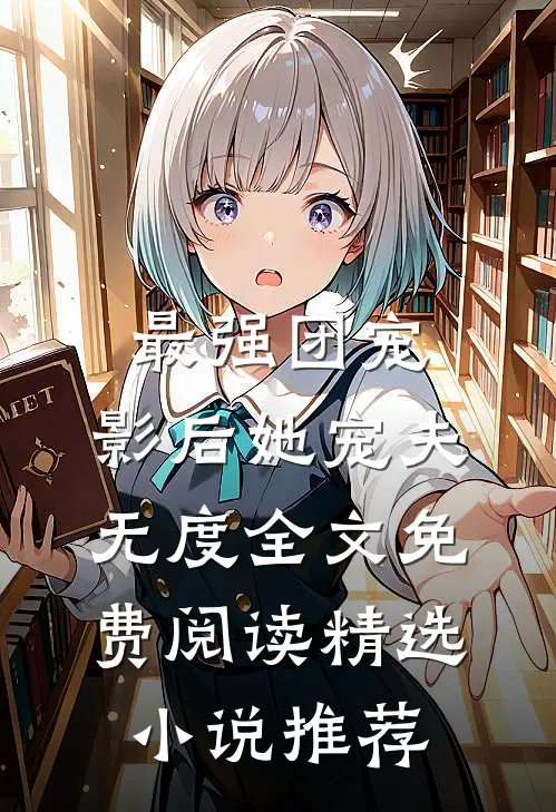 最强团宠:影后她宠夫无度全文免费阅读精选小说推荐