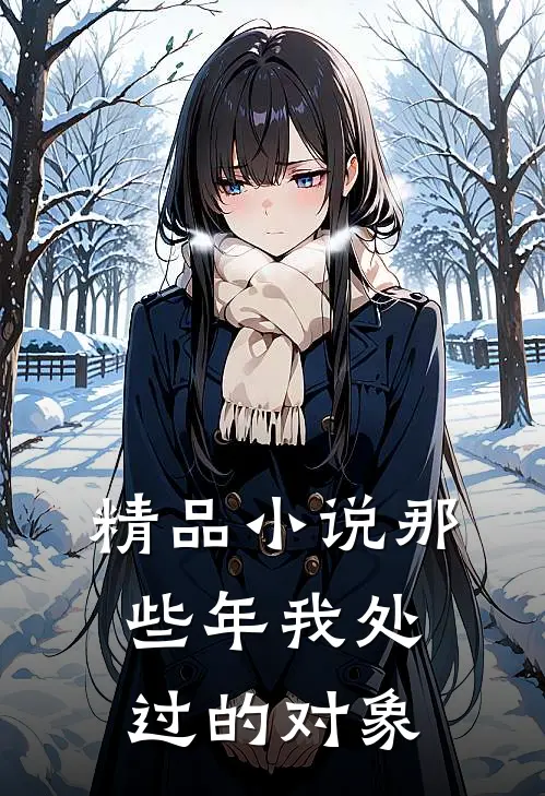 精品小说那些年我处过的对象