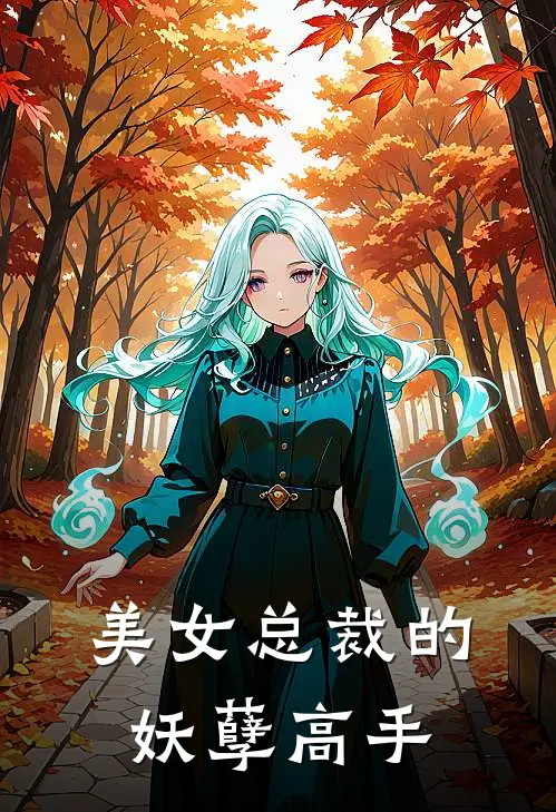 美女总裁的妖孽高手