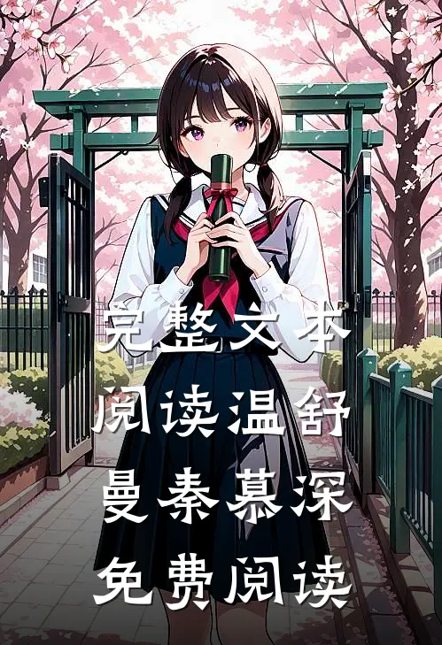 完整文本阅读温舒曼秦慕深免费阅读