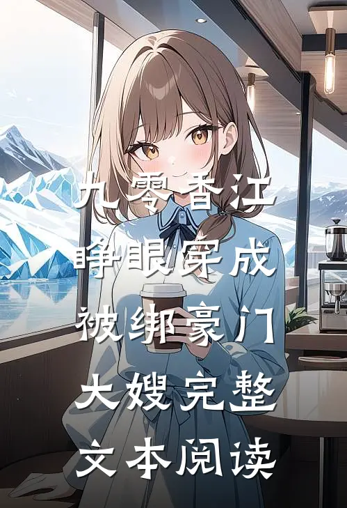 九零香江：睁眼穿成被绑豪门大嫂完整文本阅读