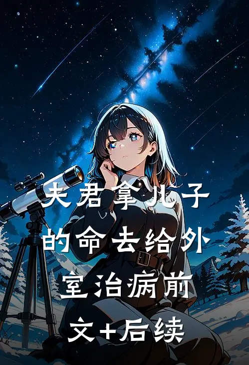 夫君拿儿子的命去给外室治病前文+后续