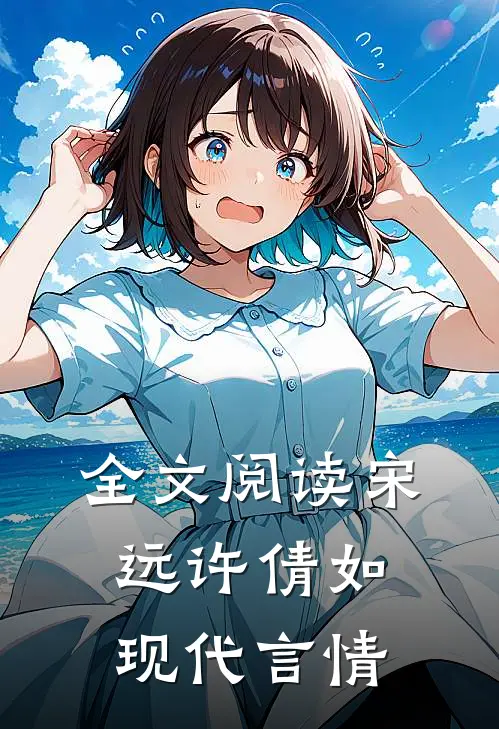 全文阅读宋远许倩如现代言情