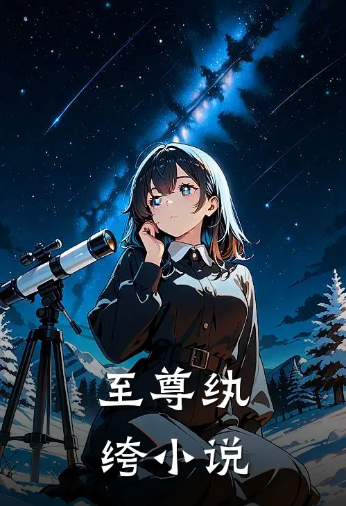 至尊纨绔小说