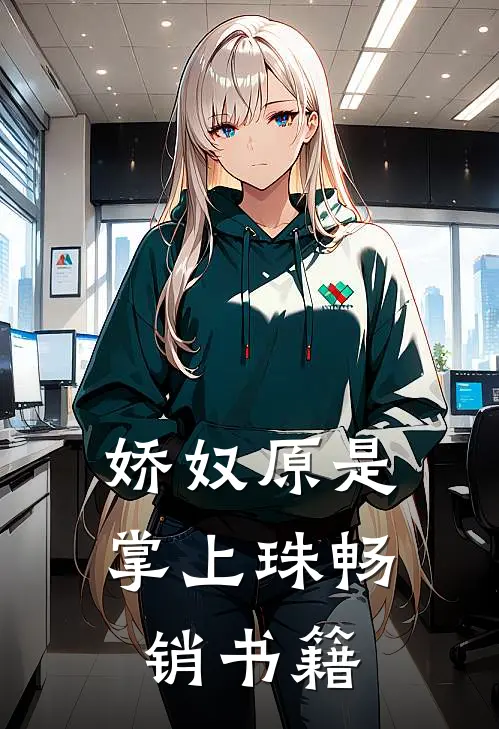 娇奴原是掌上珠畅销书籍