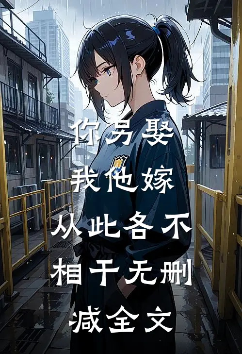 你另娶我他嫁,从此各不相干无删减全文在线阅读